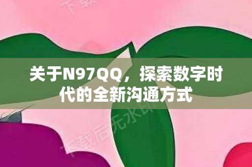 探索数字时代的全新沟通方式图片