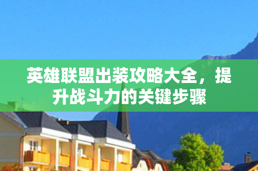 英雄联盟出装攻略大全图片