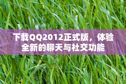 体验全新的聊天与社交功能图片