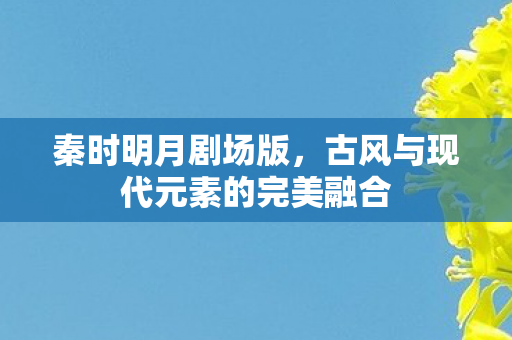 古风与现代元素的完美融合图片