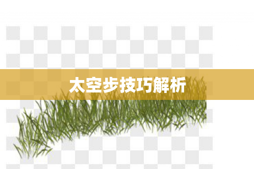 太空步技巧解析图片