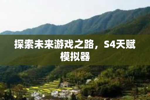 探索未来游戏之路图片