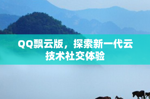 探索新一代云技术社交体验图片