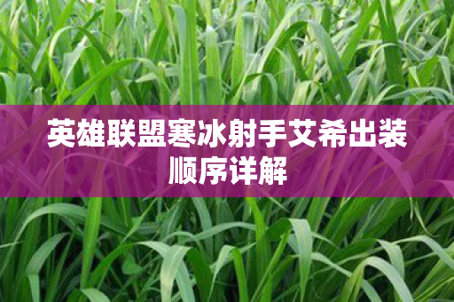 英雄联盟寒冰射手艾希出装顺序详解图片