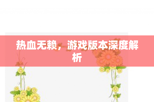 游戏版本深度解析图片