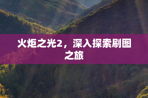 深入探索刷图之旅图片