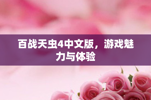 百战天虫4中文版图片