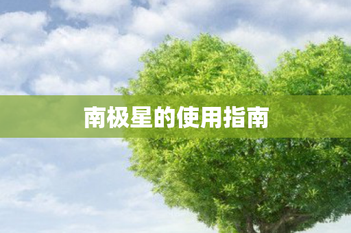 南极星的使用指南图片