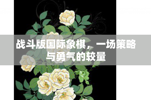 一场策略与勇气的较量图片