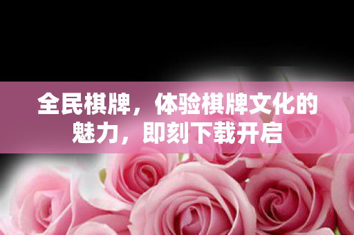 体验棋牌文化的魅力图片