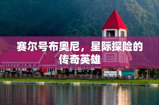 星际探险的传奇英雄图片