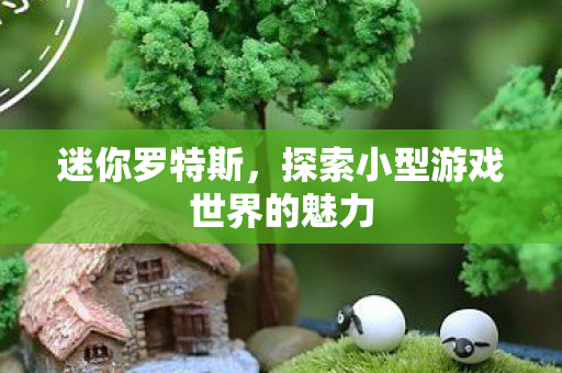 探索小型游戏世界的魅力图片