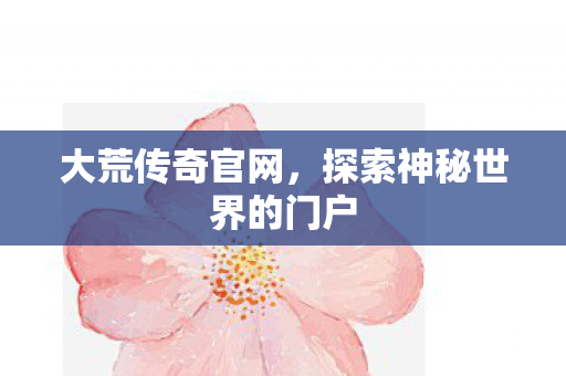 探索神秘世界的门户图片