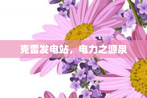 克雷发电站图片