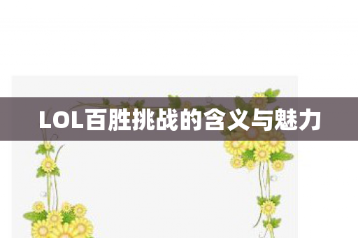 LOL百胜挑战的含义与魅力图片