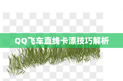 QQ飞车直线卡漂技巧解析图片