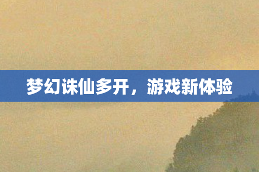 梦幻诛仙多开图片