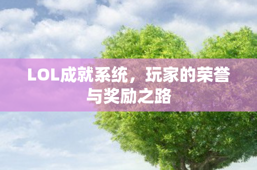 玩家的荣誉与奖励之路图片