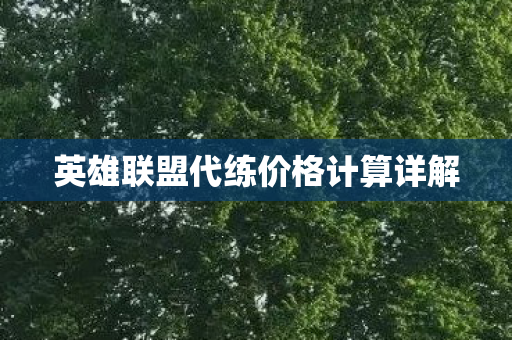 英雄联盟代练价格计算详解图片