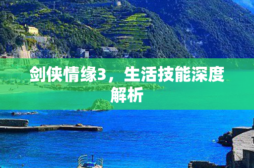 生活技能深度解析图片