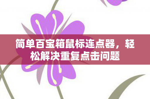 简单百宝箱鼠标连点器图片