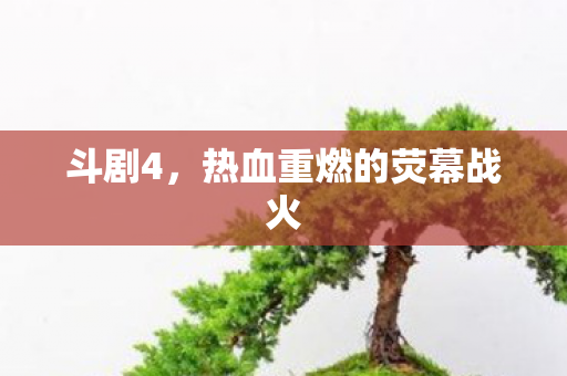 热血重燃的荧幕战火图片