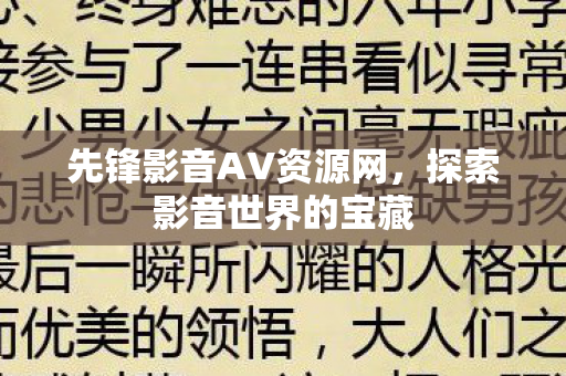 先锋影音AV资源网图片
