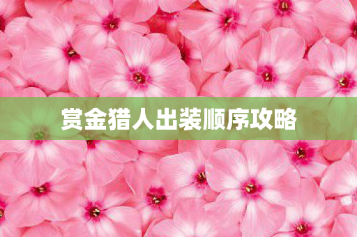 赏金猎人出装顺序攻略图片