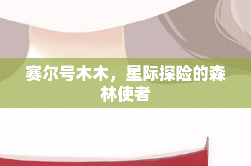 星际探险的森林使者图片