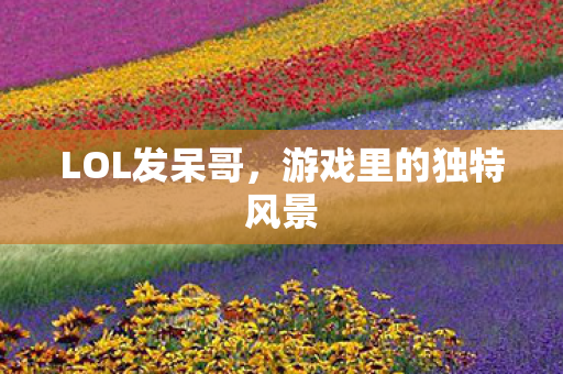 游戏里的独特风景图片
