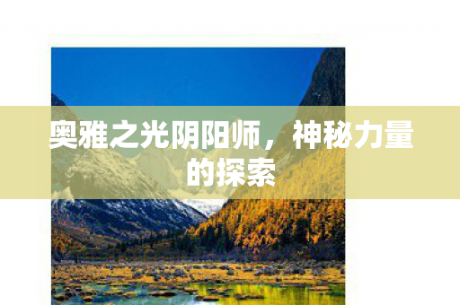 奥雅之光阴阳师图片