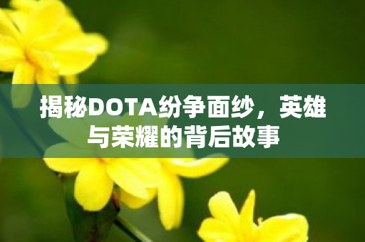 揭秘DOTA纷争面纱图片
