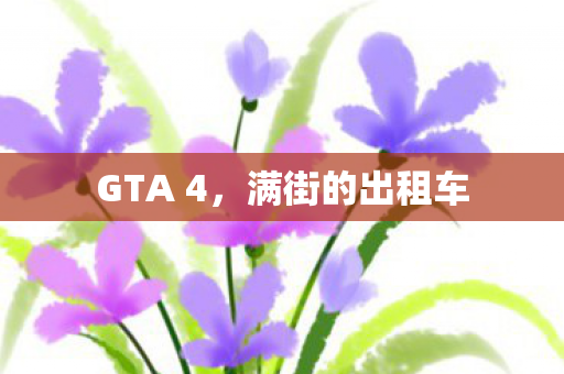 满街的出租车图片
