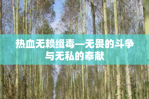 无畏的斗争与无私的奉献图片