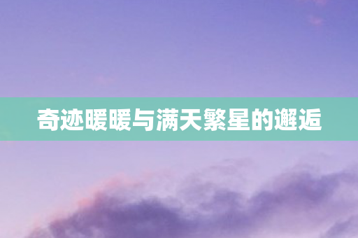 奇迹暖暖与满天繁星的邂逅图片