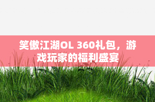 笑傲江湖OL 360礼包图片