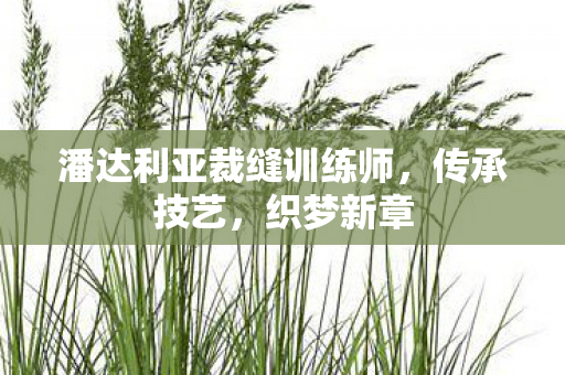 潘达利亚裁缝训练师图片