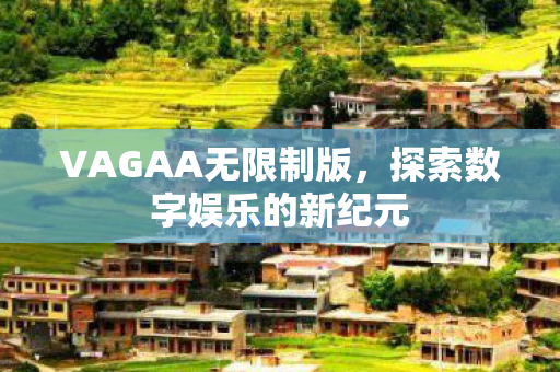 探索数字娱乐的新纪元图片