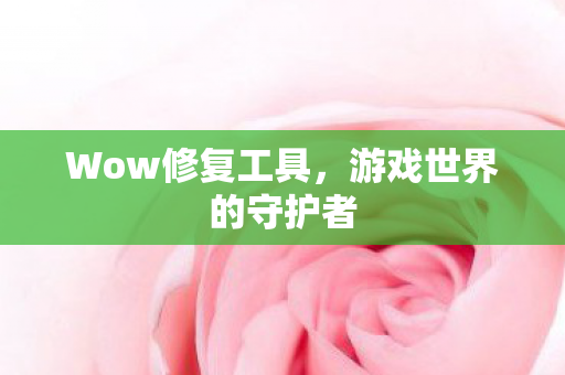 游戏世界的守护者图片