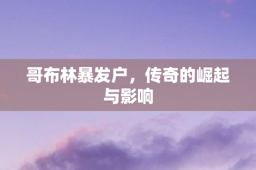 传奇的崛起与影响图片