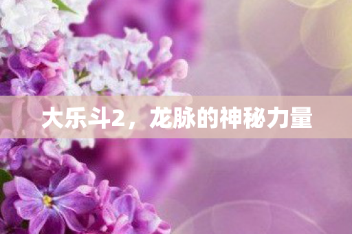 龙脉的神秘力量图片