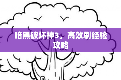 高效刷经验攻略图片