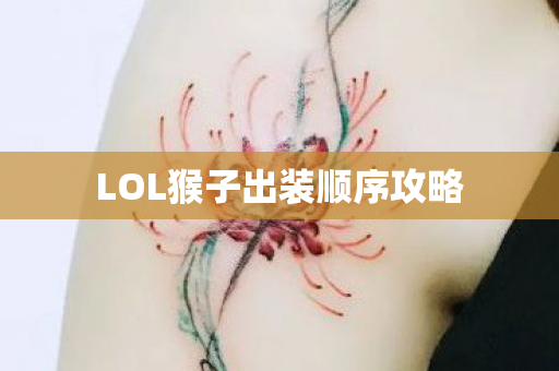 LOL猴子出装顺序攻略图片