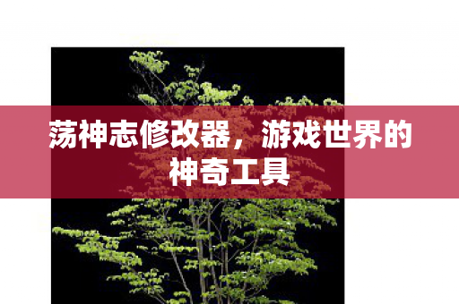 游戏世界的神奇工具图片