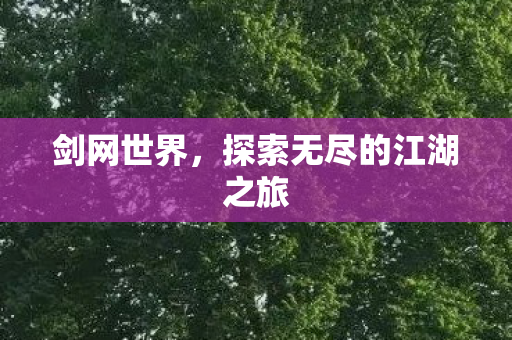 探索无尽的江湖之旅图片