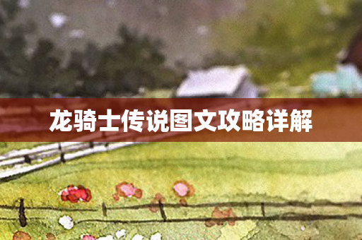 龙骑士传说图文攻略详解图片