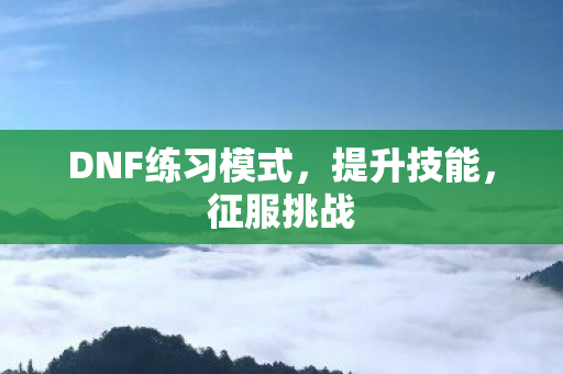 DNF练习模式图片