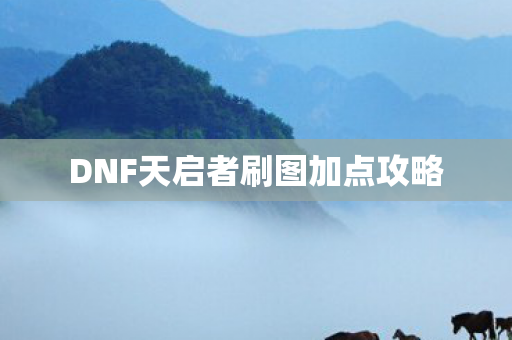 DNF天启者刷图加点攻略图片