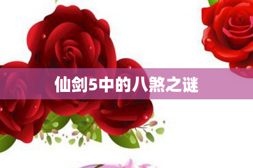 仙剑5中的八煞之谜图片