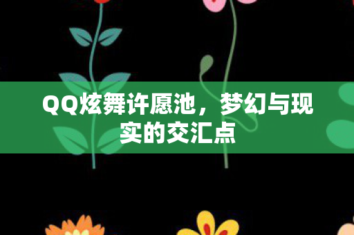 梦幻与现实的交汇点图片